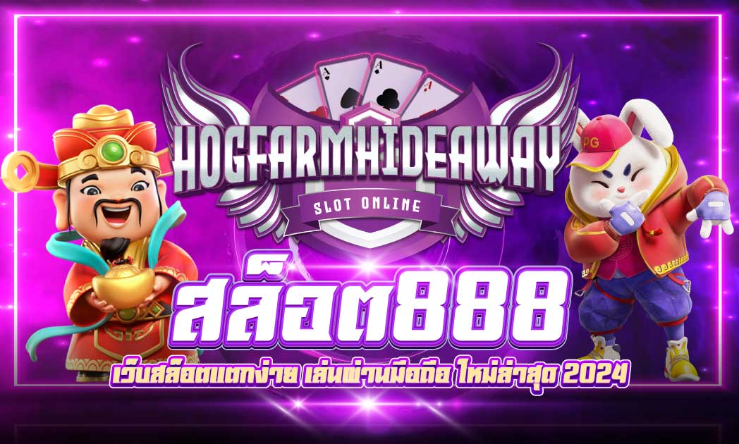 สล็อต888 เว็บตรง เว็บสล็อตออนไลน์ที่ดีที่สุด PG SLOT ปลอดภัย อันดับ 1