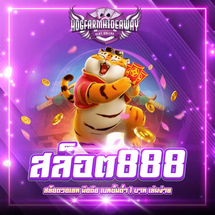 สล็อต888