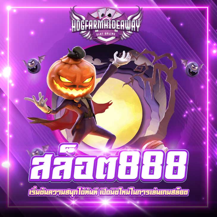 สล็อต888เว็บตรง